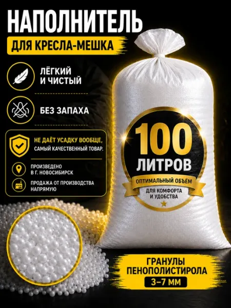 Нет бренда Наполнитель для кресла мешка 100 литров