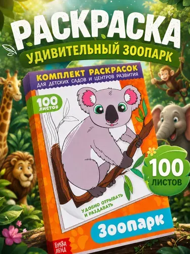 Раскраска для малышей, Буква Ленд, "Зоопарк", 100 листов, детская раскраска