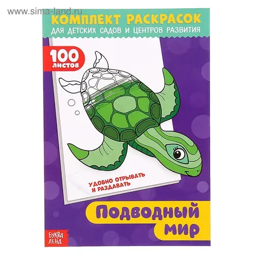 Раскраска для малышей, Буква Ленд, "Подводный мир", детская раскраска, 100 страниц