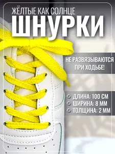 Шнурки желтые для кроссовок, плоские 100 см, для обуви, кед, бутс футбольных, яркие светоотражающие прочные крепкие