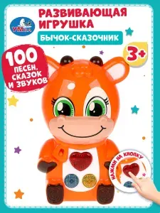 Музыкальная интерактивная игрушка для малышей Сказочник Бычек (100 песен, сказок и звуков) Умка
