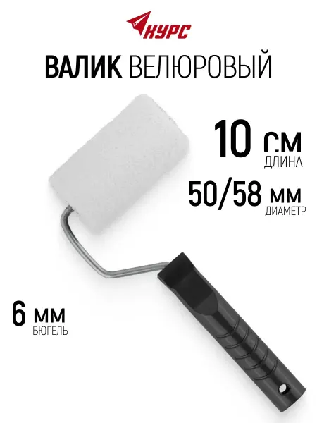 Курс. Валик велюровый 100 мм для красок грунтовок лаков