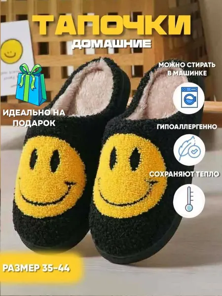 Тапочки домашние черные плюшевые со смайликом