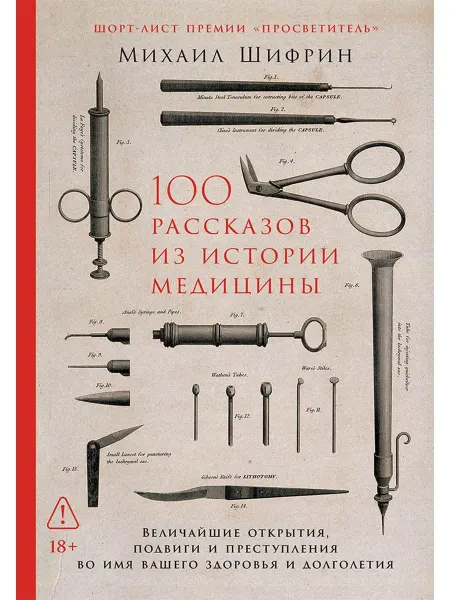 100 рассказов из истории медицины Вели… книга Михаил Шифрин
