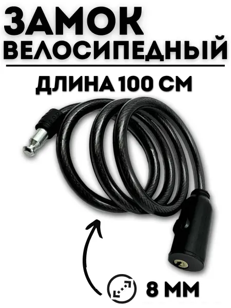 Велозапчасти Замок противоугонка для велосипеда и коляски с ключом 100 см