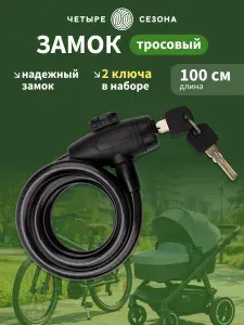 Замок для велосипеда с ключом, велосипедный замок для коляски, 100 см Четыре Сезона