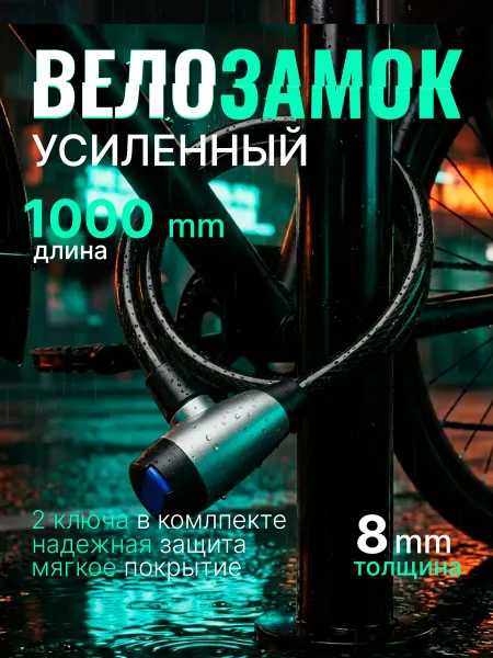 СИО Замок для велосипеда с ключом тросовый 100 см