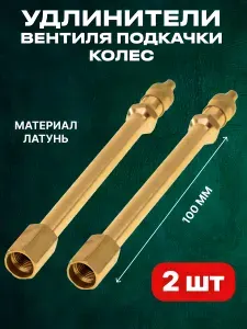 Удлинитель вентиля для подкачки внутреннего колеса, прямой 100 мм 2 шт