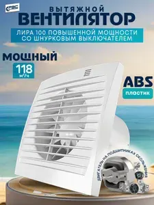 Вентилятор вытяжной 100 Лира повышенной мощности с выключателем