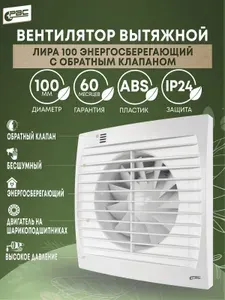 Вентилятор вытяжной 100 Лира энергосберегающий на подшипнике с обратным клапаном