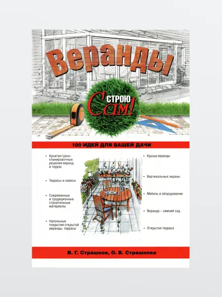 Харвест Книга 100 идей для дачи Строительство веранды