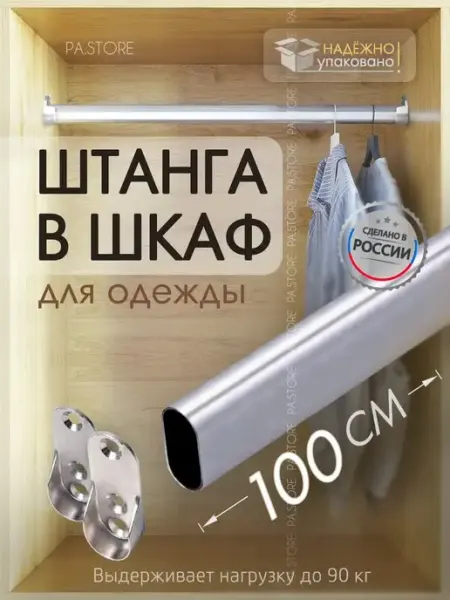 PA.STORE Штанга в шкаф для вешалок перекладина металлическая 100 см