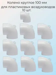 Колено круглое 100 мм, для пластиковых воздуховодов, 10 шт, белый, воздуховод, ПВХ