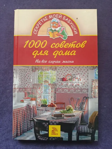 Книга 100 советов для дом на все случаи жизни