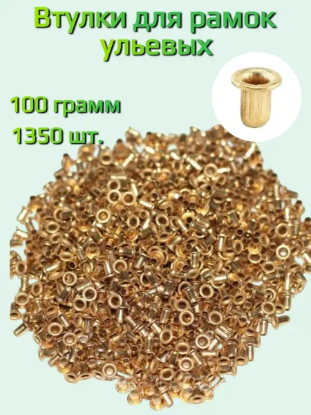 МирПчёл Втулки для рамок ульевых 100 грамм