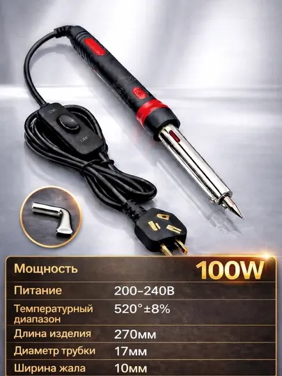 Электрический паяльник , мощность 100 W с выключателем + паяльное жало в комплекте
