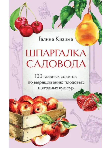 Эксмо Шпаргалка садовода. 100 главных советов по выращиванию
