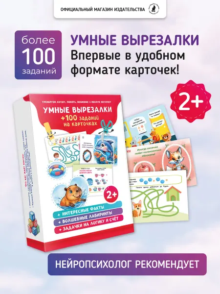 Издательство К.О.Т. Набор карточек умные вырезалки + 100 заданий для детей