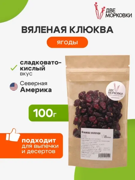 Две морковки Клюква вяленая натуральная, 100 г