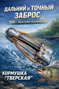Кормушка фидерная 100 г "Тверская" 1шт, кормушка клетка для рыбалки, для дальнего заброса на течении, для фидера и донки