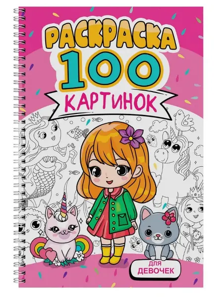 Книжный дом РФ Для девочек. Раскраска. 100 картинок