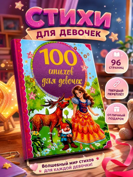 Умка Книга детская сборник для чтения 100 стихов для девочек