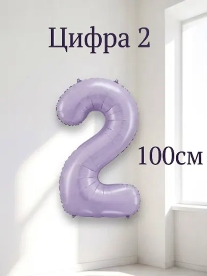 Фольгированный шар Цифра, лавандовый цвет,100 см, на день рождения и праздники