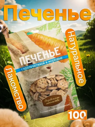 Печенье для собак «Деревенские лакомства» — натуральные угощения, 100 г