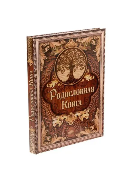 Семейные традиции Родословная книга Дерево. 100 страниц