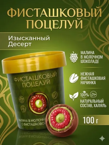 Десерт «Фисташковый поцелуй»: Малина в молочном шоколаде с фисташковой начинкой, 100 г