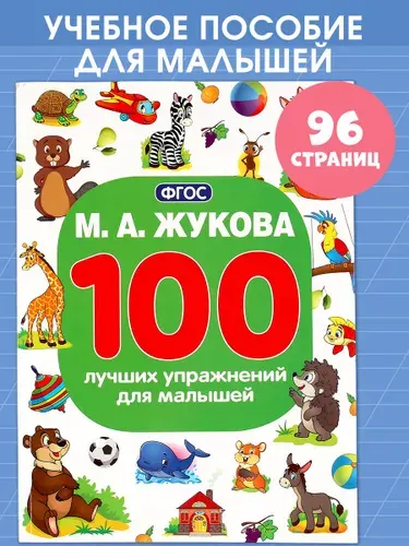 Умка Книга для детей 100 лучших упражнений для малышей М Жукова