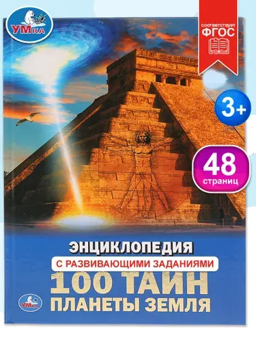 Энциклопедия для детей с заданиями 100 тайн планеты Земля Умка / развивающая книга детская