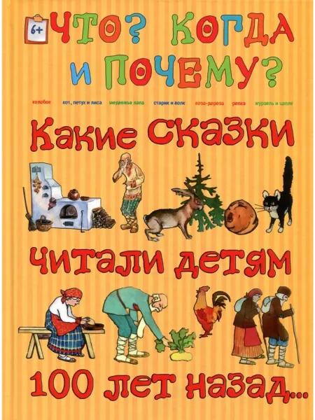 Капитал Какие сказки читали детям 100 лет назад