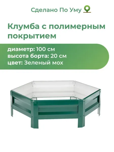 По Уму Клумба садовая из оцинкованного металла, Диаметр - 100 см
