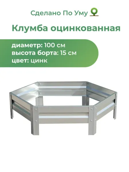По Уму Клумба садовая оцинкованная шестигранная. Диаметр 100 см