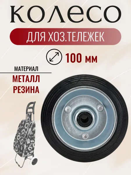 Рыжий кот Колесо металлическое диаметр 100 мм для сумки-тележки