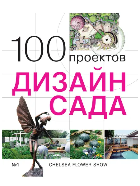 Красивые дома Книга 100 проектов. Дизайн сада