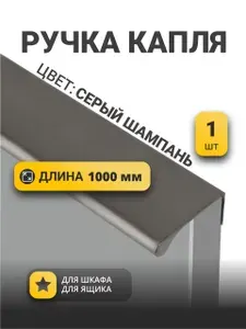 Мебельная ручка профиль Капля, 100 см, 1 шт. Шампань-серый матовый профиль, для шкафа/ящика, длинная, скрытый монтаж, торцевая