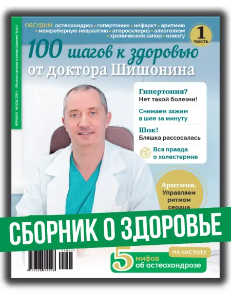 Народный доктор Доктор Шишонин 100 шагов к здоровью №3