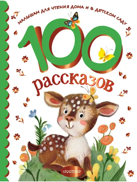 Книжный дом РФ 100 рассказов для чтения дома и в детском саду