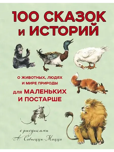 Книжный дом РФ 100 сказок и историй о животных, людях и мире природы для ма
