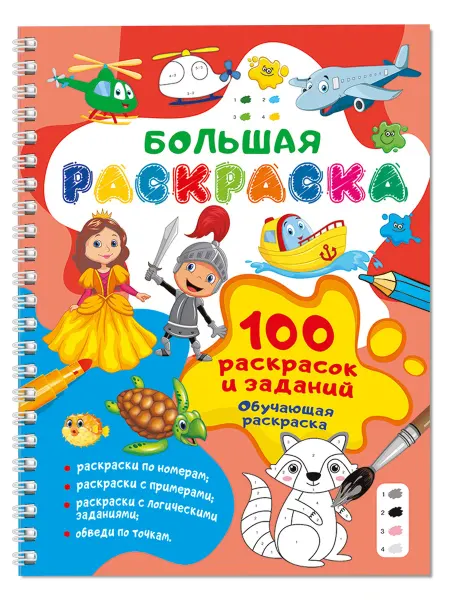 Книжный дом РФ 100 раскрасок и заданий обучающая раскраска