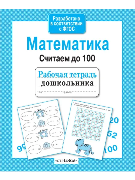 Стрекоза Рабочая тетрадь дошкольника. Математика. Считаем до 100