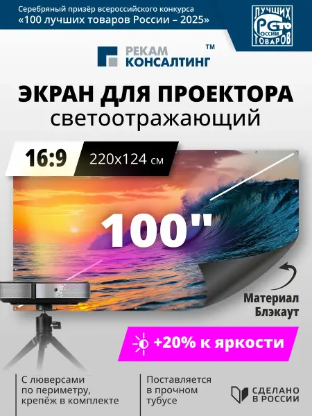Рекам Консалтинг Экран для проектора настенный светоотражающий 100 дюймов