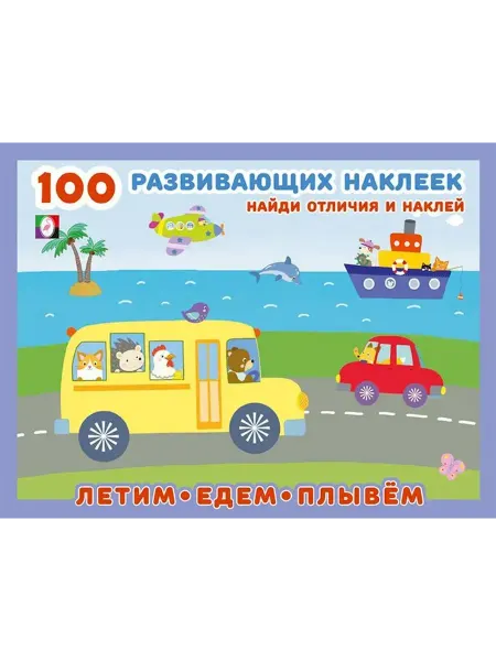 ФотоСтиль 100 Развивающих наклеек. Летим, едем, плывем