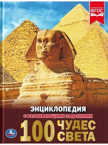 100 чудес света. Энциклопедия с развивающими заданиями | Ермакова Ольга