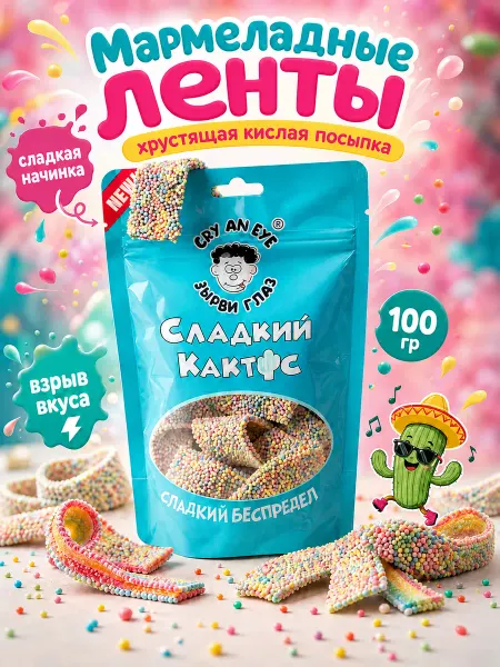 Сладкий Кактус Шокому жевательный мармелад Ленты в обсыпке, кислые конфеты 100 г