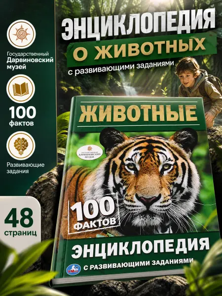 Умка Книга детская энциклопедия с заданиями Животные 100 фактов