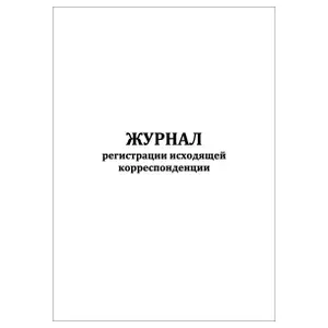 Комплект (10 шт.), Журнал регистрации исходящей корреспонденции (100 лист, полистовая нумерация) тип: книга учета