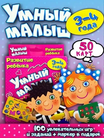 Умный малыш, 100 увлекательных игр и заданий, маркер в подарок